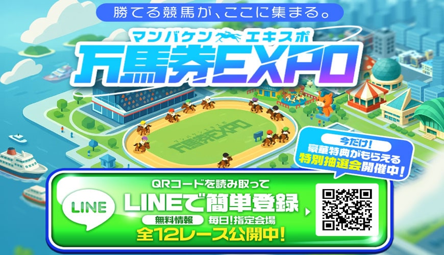 【検証中】万馬券EXPO