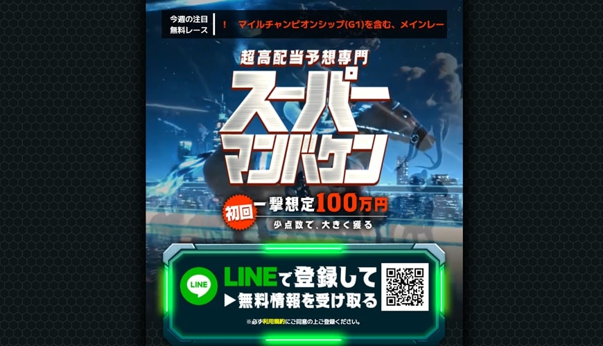 【優良】スーパー万馬券