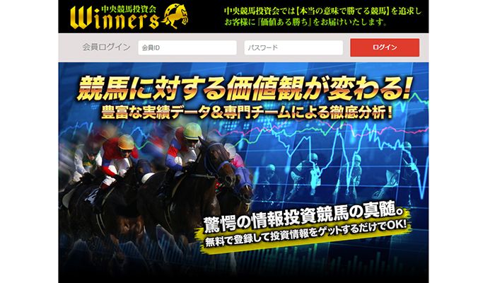 【悪評】中央競馬投資会 ウィナーズ(Winners)